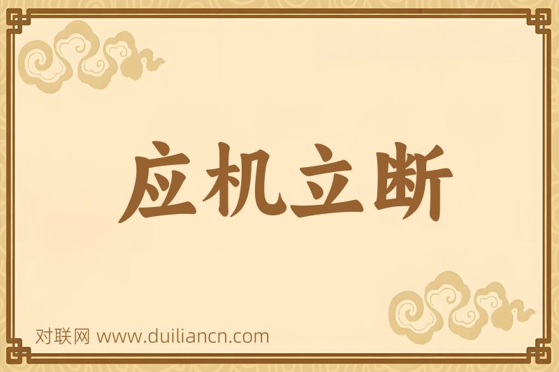 应机立断词语的意思