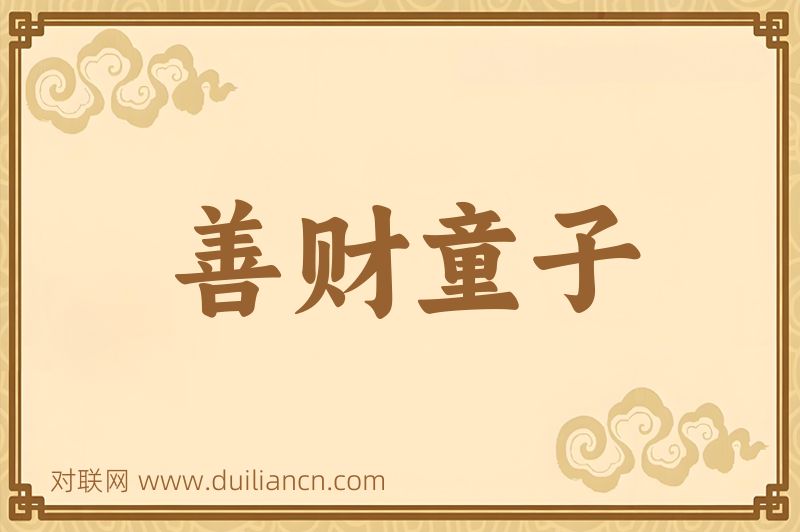 善财童子词语的意思