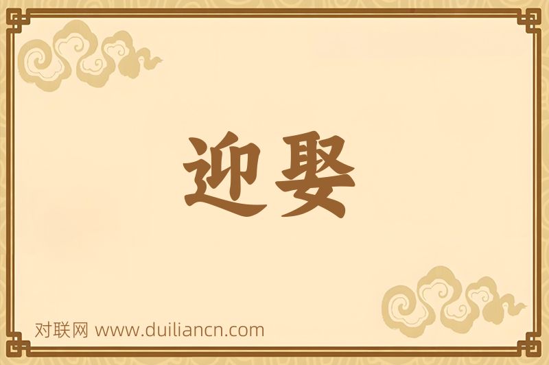 迎娶词语的意思