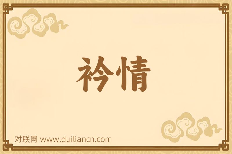 衿情词语的意思