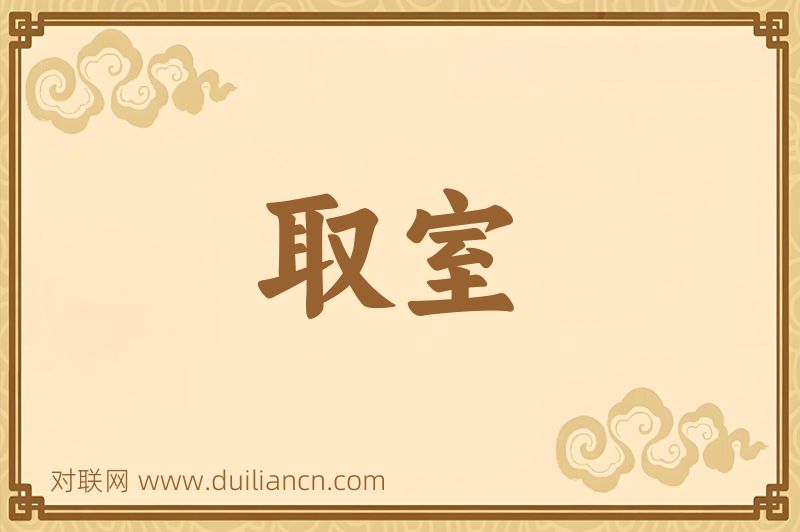 取室词语的意思