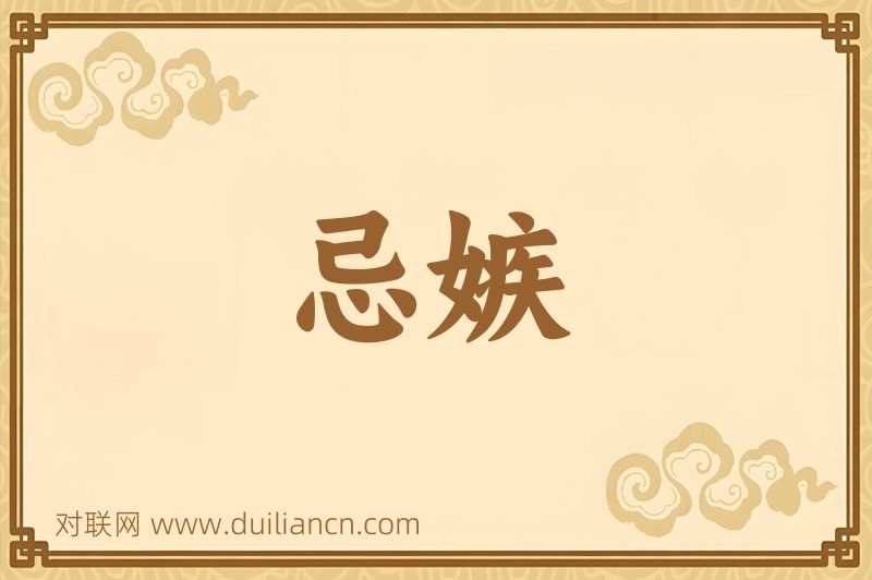 忌嫉词语的意思