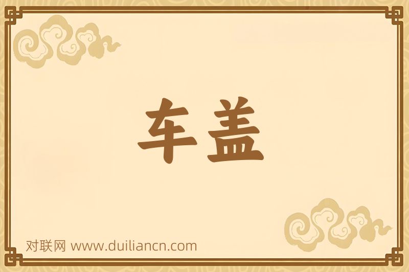车盖词语的意思
