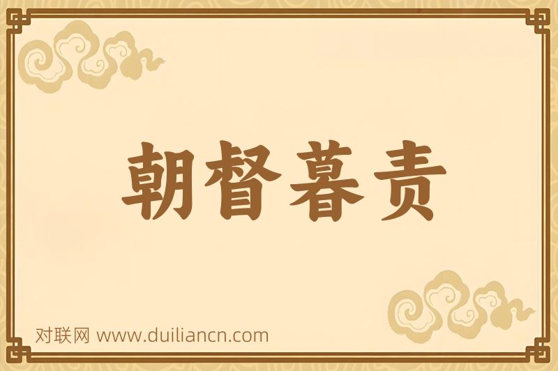 朝督暮责词语的意思