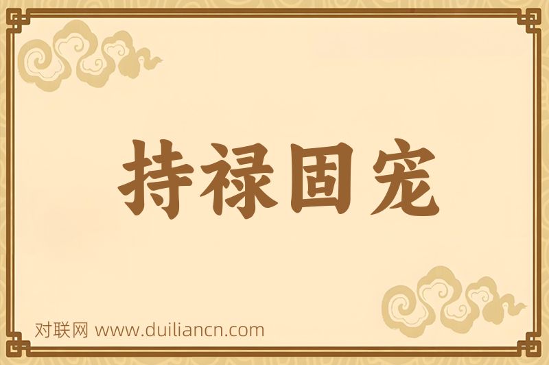 持禄固宠词语的意思