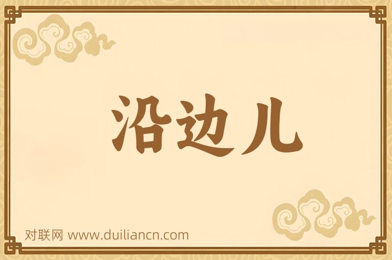 沿边儿词语的意思