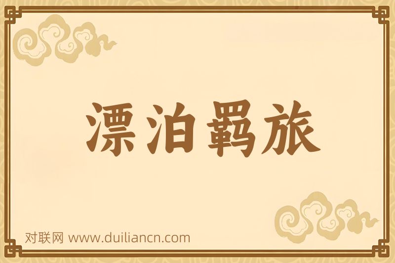 漂泊羁旅词语的意思