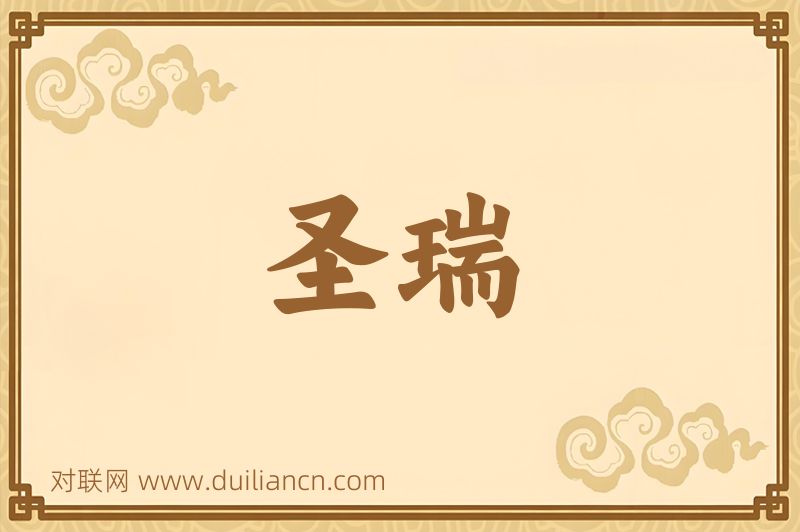 圣瑞词语的意思