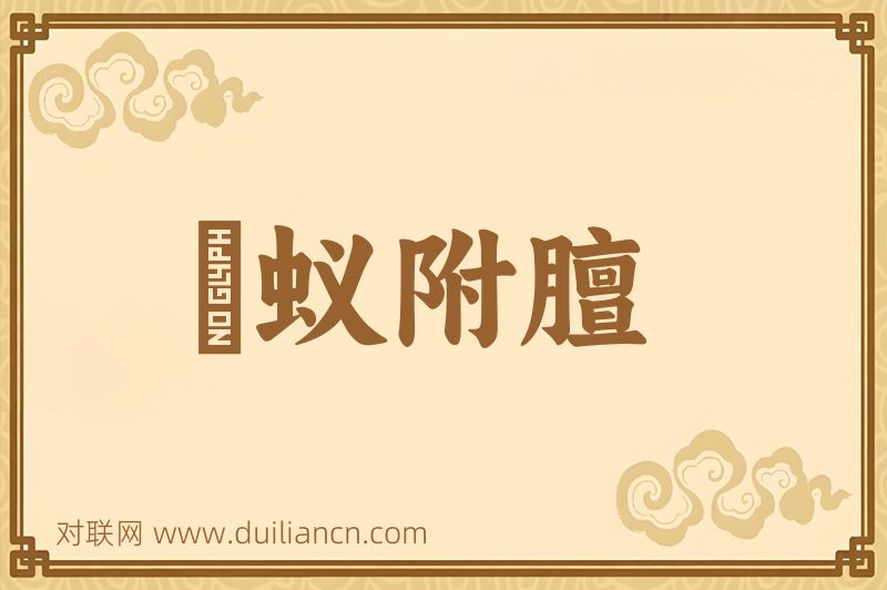 羣蚁附膻词语的意思