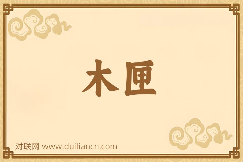 木匣词语的意思