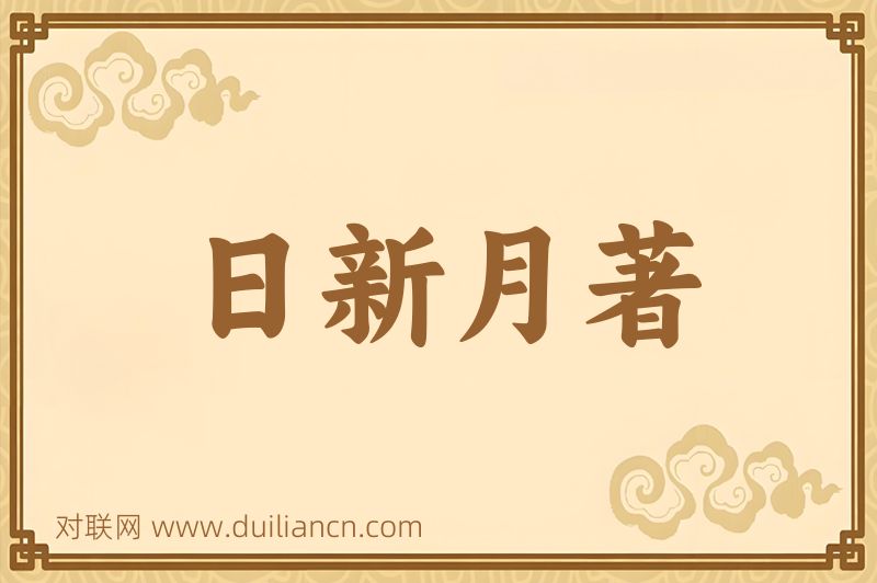 日新月著词语的意思