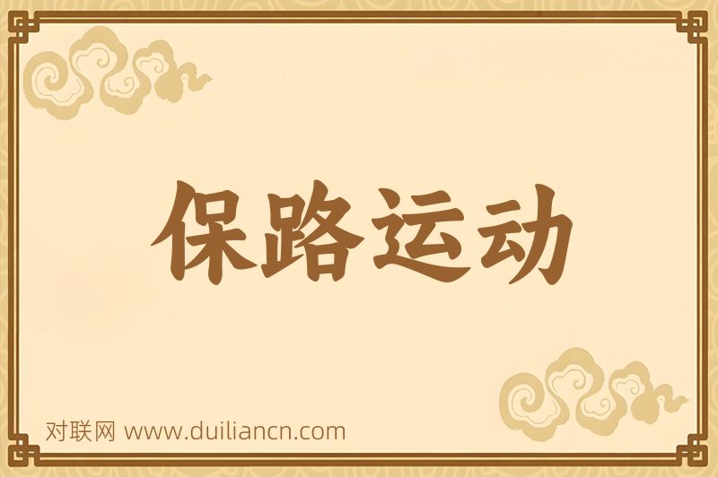 保路运动词语的意思