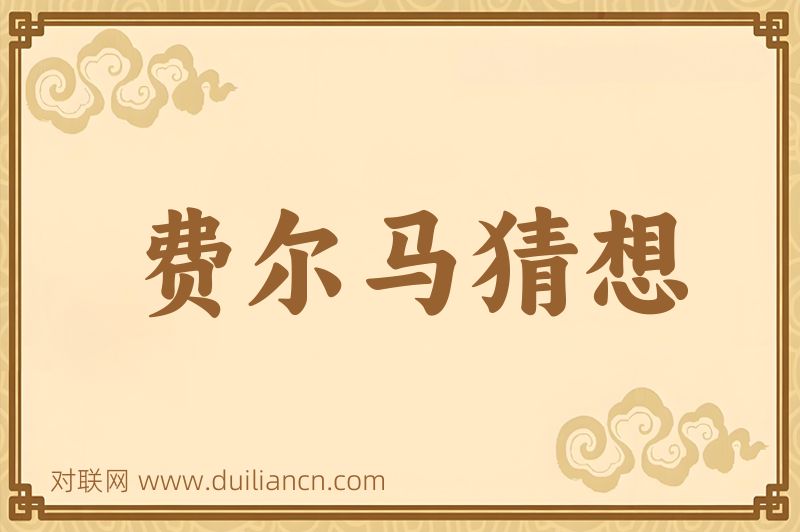 费尔马猜想词语的意思