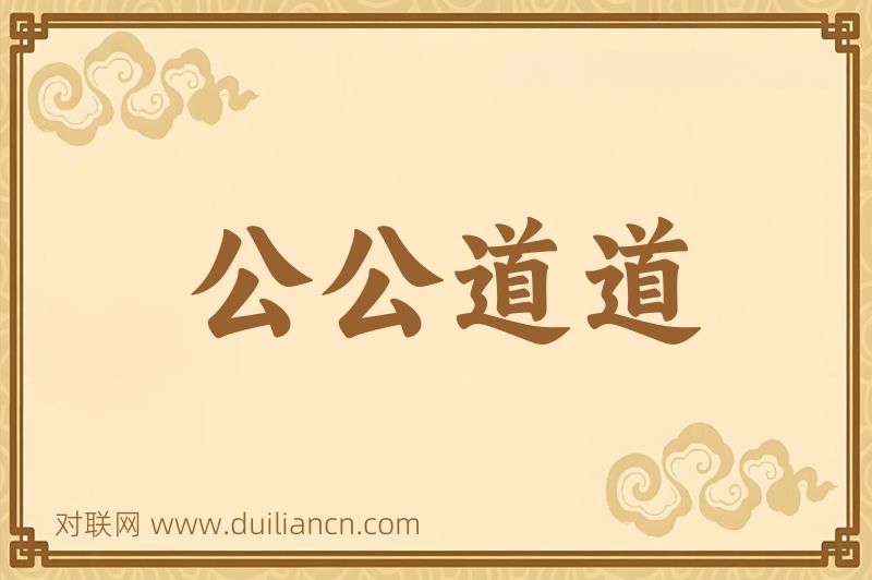 公公道道词语的意思