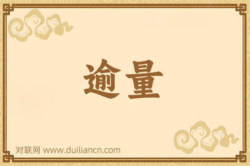 逾量词语的意思
