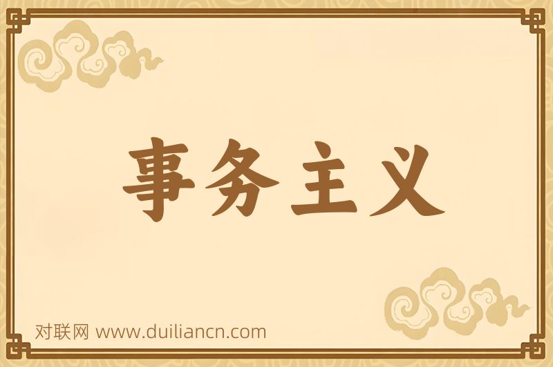 事务主义词语的意思