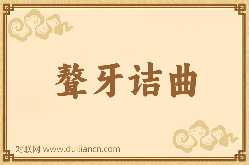 聱牙诘曲词语的意思
