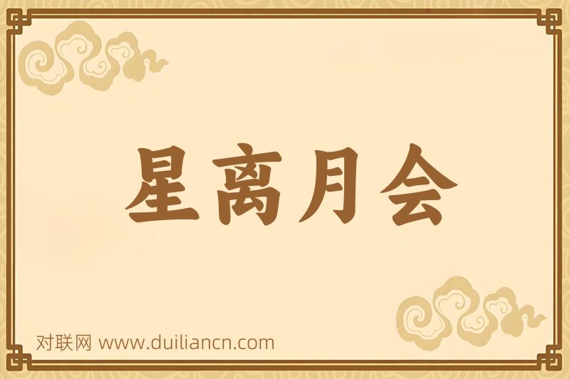 星离月会词语的意思