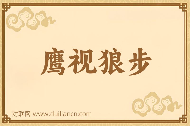 鹰视狼步词语的意思