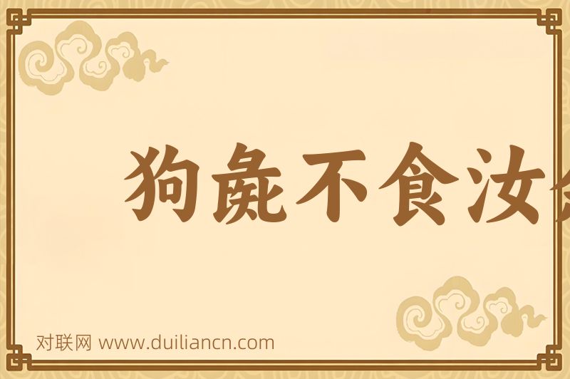 狗彘不食汝余词语的意思