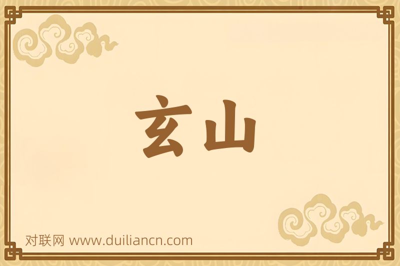 玄山词语的意思