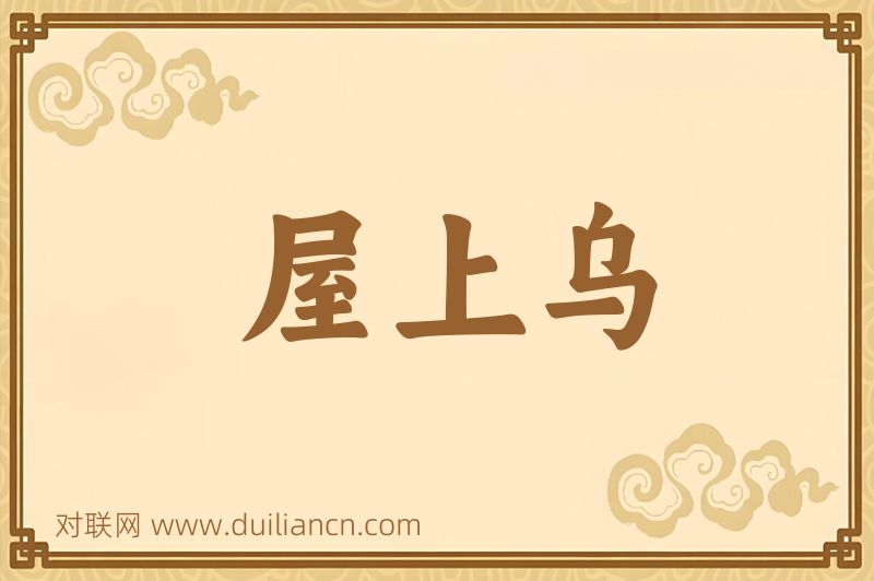 屋上乌词语的意思