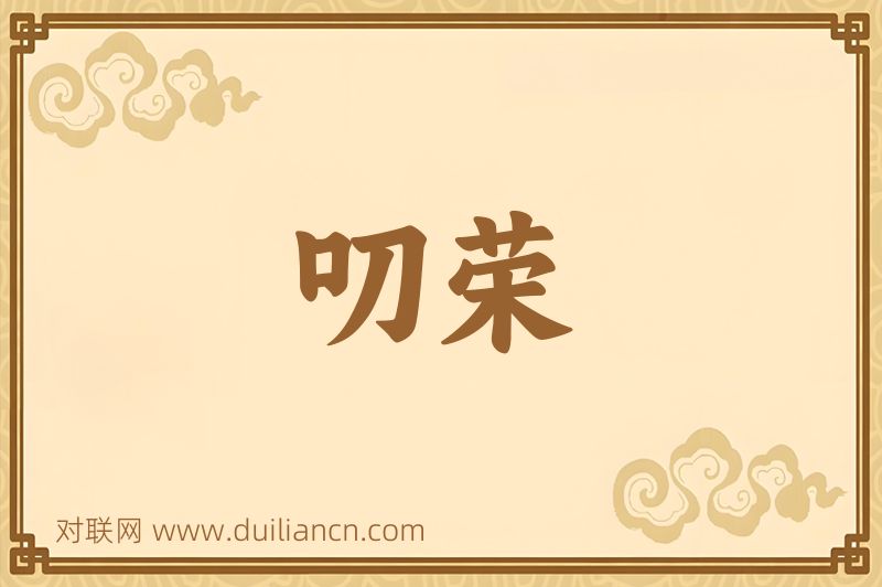 叨荣词语的意思