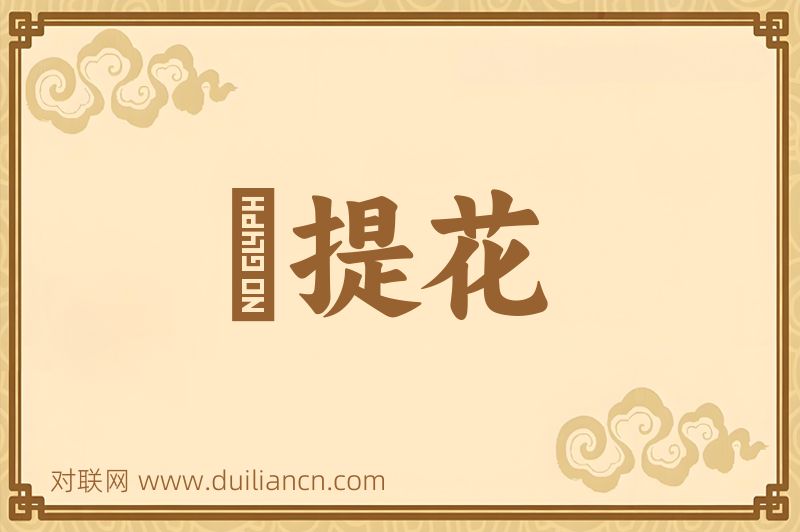 阇提花词语的意思