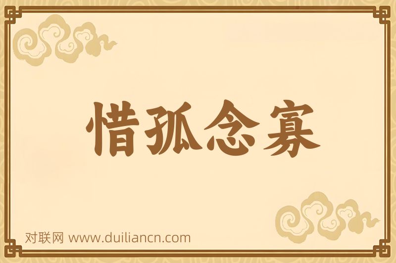 惜孤念寡词语的意思