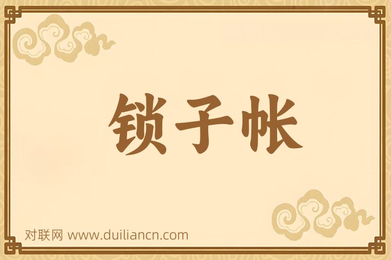 锁子帐词语的意思