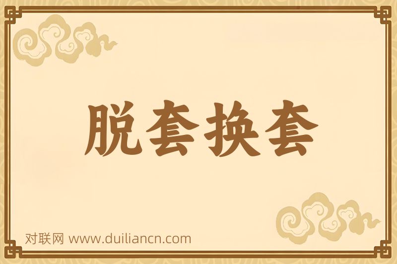 脱套换套词语的意思