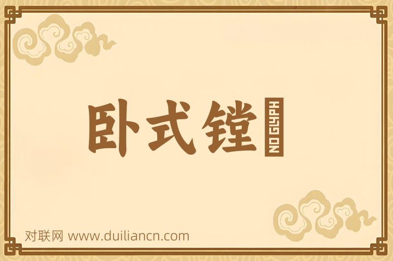 卧式镗牀词语的意思