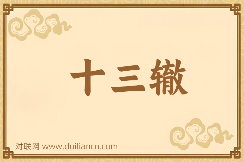 十三辙词语的意思