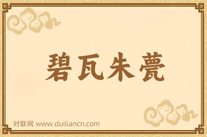 碧瓦朱甍词语的意思