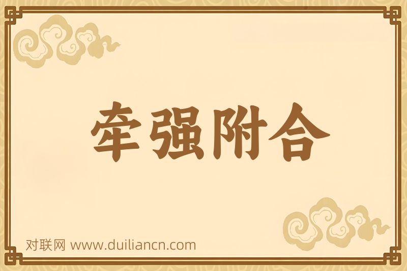 牵强附合词语的意思