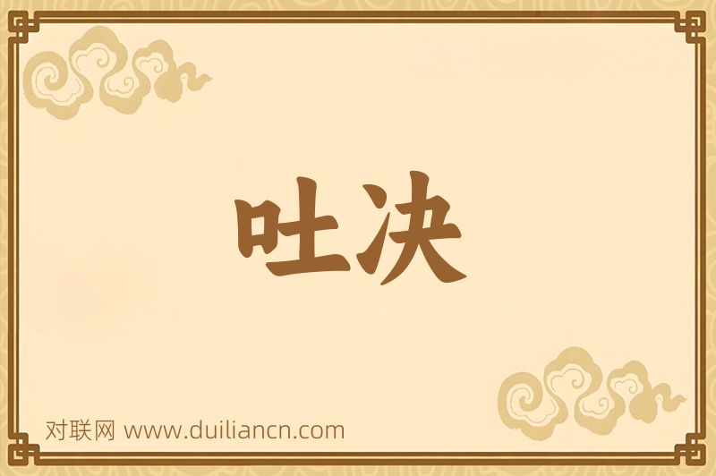 吐决词语的意思