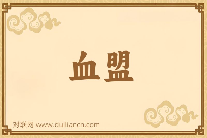 血盟词语的意思