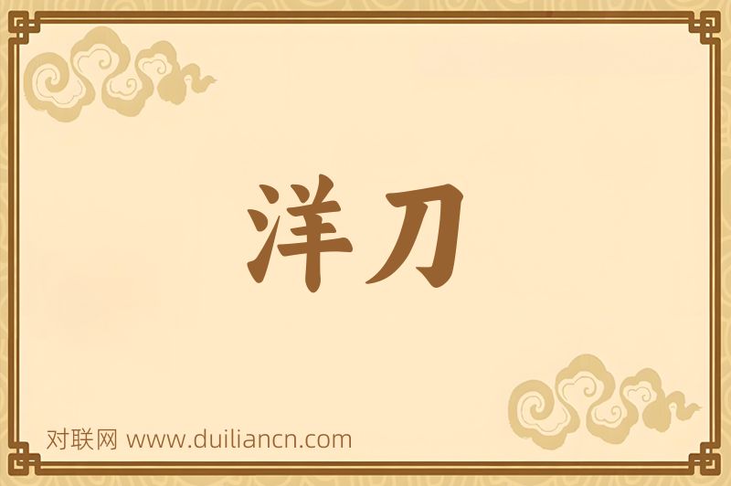 洋刀词语的意思