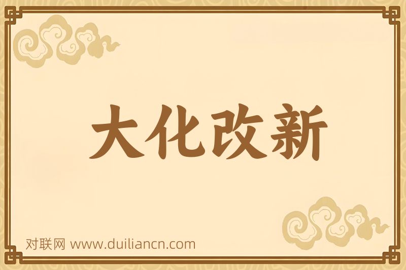 大化改新词语的意思