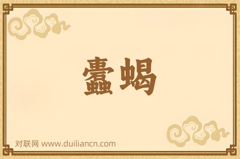 蠹蝎词语的意思
