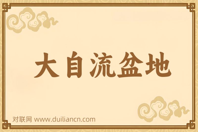 大自流盆地词语的意思