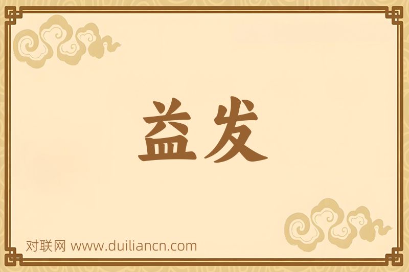 益发词语的意思