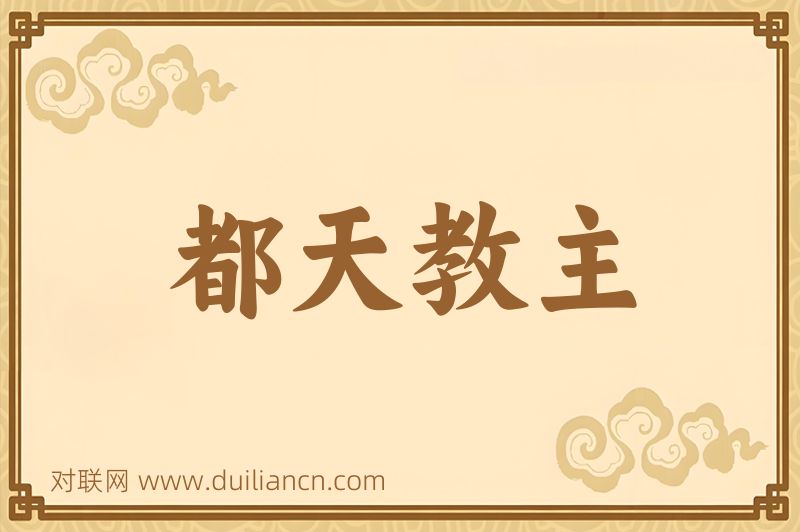 都天教主词语的意思