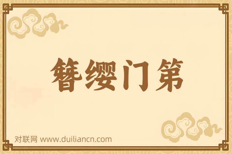 簪缨门第词语的意思