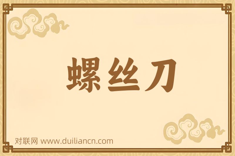 螺丝刀词语的意思