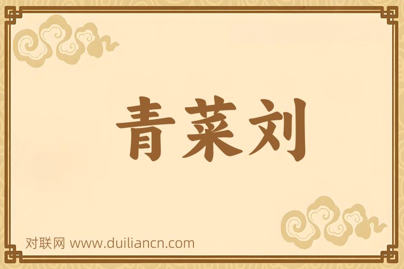 青菜刘词语的意思
