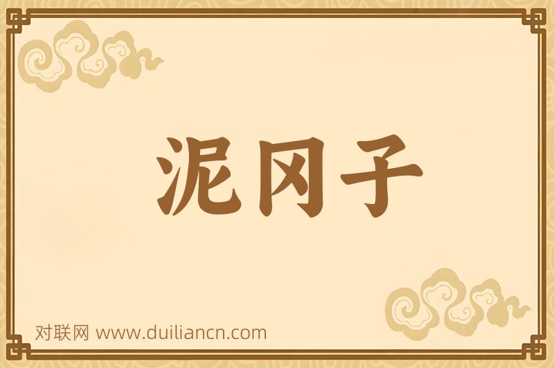 泥冈子词语的意思