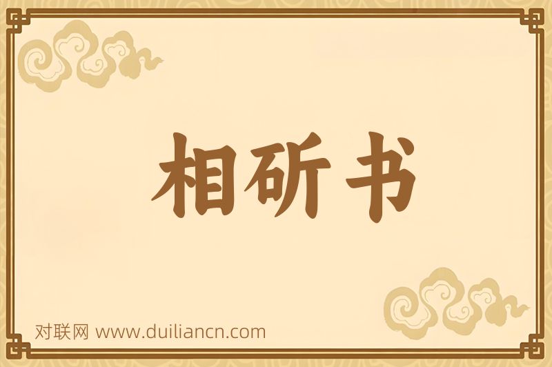 相斫书词语的意思