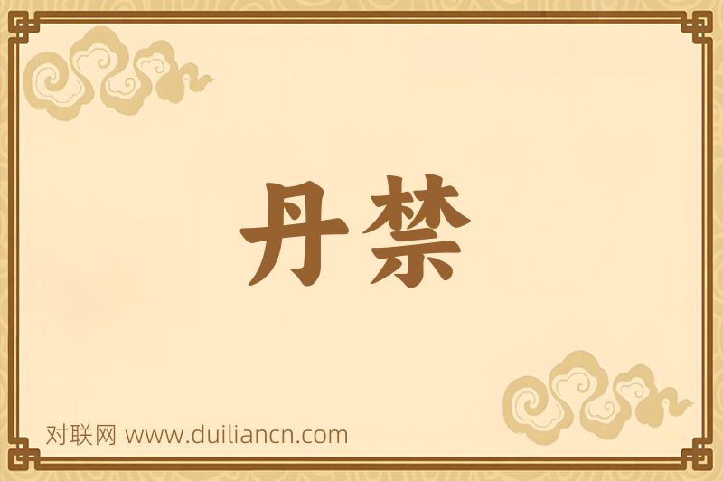 丹禁词语的意思
