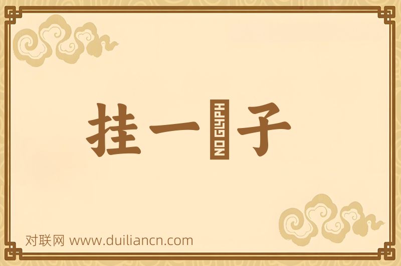 挂一鈎子词语的意思